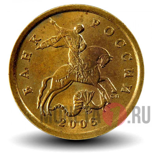 10 копеек 2006 года - СПМД - Россия (немагнитная)