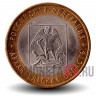 10 рублей 2007 года - Архангельская область - Биметалл