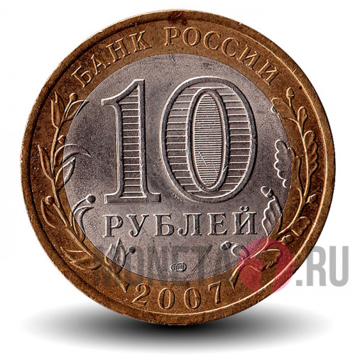 10 рублей 2007 года - Архангельская область - Биметалл