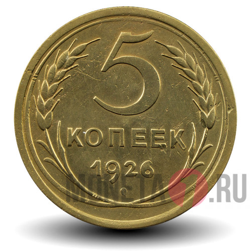 5 копеек 1926 года - СССР