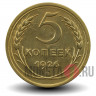 5 копеек 1926 года - СССР