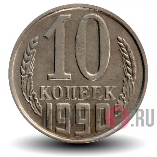 10 копеек 1990 года - СССР