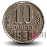 10 копеек 1990 года - СССР