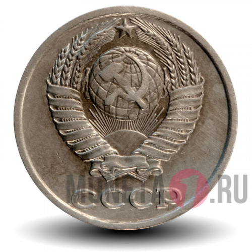 10 копеек 1990 года - СССР