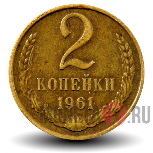 2 копейки 1961 года - СССР
