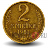 2 копейки 1961 года - СССР