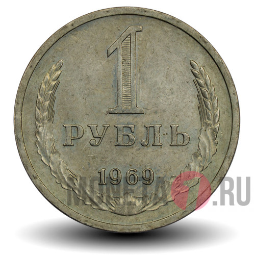 1 рубль 1969 года - СССР