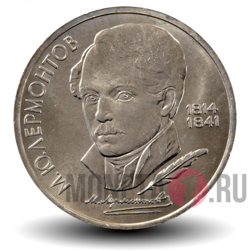 1 рубль 1989 года - 175 лет со дня рождения русского поэта М.Ю.Лермонтова - СССР