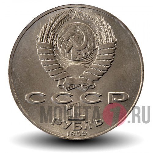 1 рубль 1989 года - 175 лет со дня рождения русского поэта М.Ю.Лермонтова - СССР