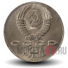 1 рубль 1989 года - 175 лет со дня рождения русского поэта М.Ю.Лермонтова - СССР