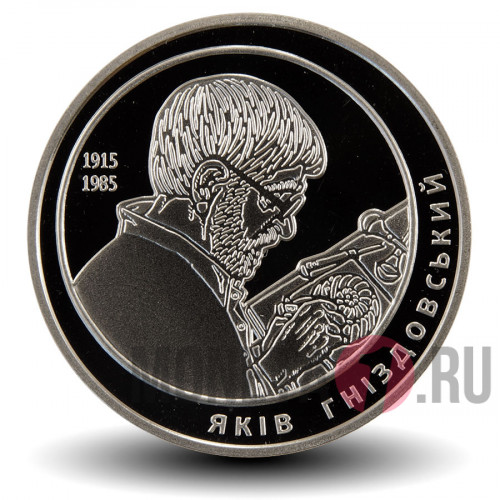 2 гривны 2015 года - Яков Гниздовский - Украина