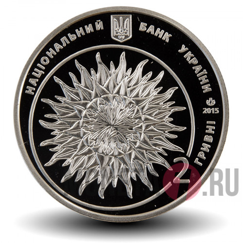 2 гривны 2015 года - Яков Гниздовский - Украина