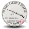 25 рублей 2019 года - ПТРС 41 - Конструктор оружия С.Г. Симонов