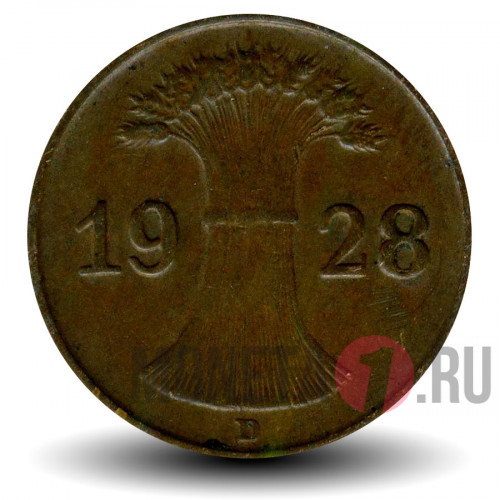 1 рейхспфенниг 1928 года - Германия - D