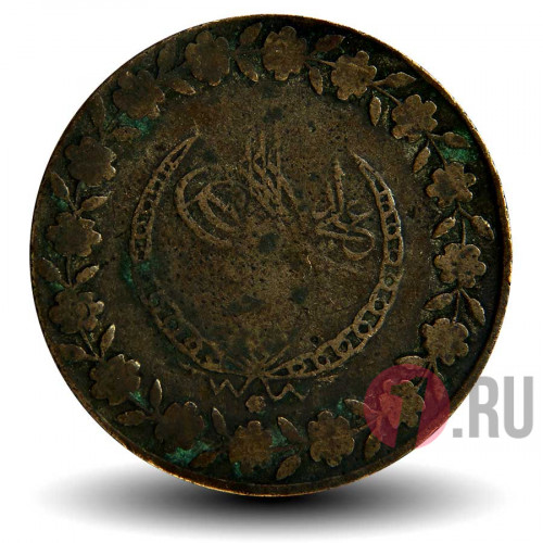 5 курушей 1833 года - Османская империя - Махмуд II