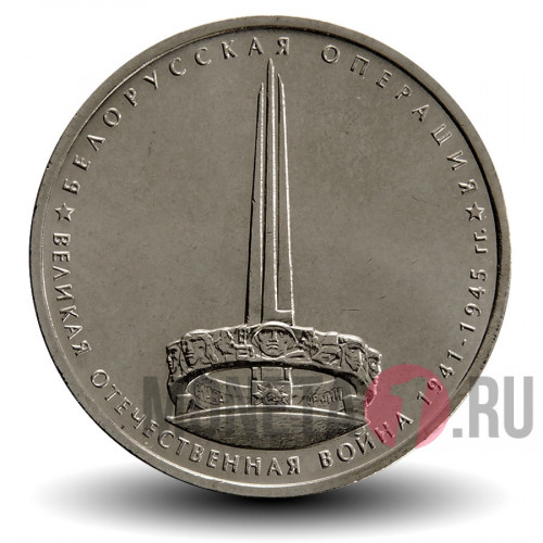 5 рублей 2014 года - Белорусская операция