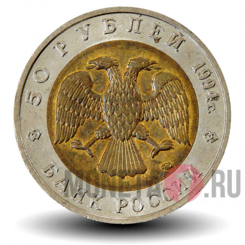 50 рублей 1994 года - Сапсан - Красная книга - Банк России