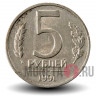 5 рублей 1991 года - ЛМД - ГосБанк СССР