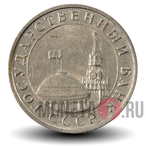 5 рублей 1991 года - ЛМД - ГосБанк СССР
