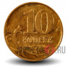 10 копеек 2013 года - ММД - Россия - Из оборота
