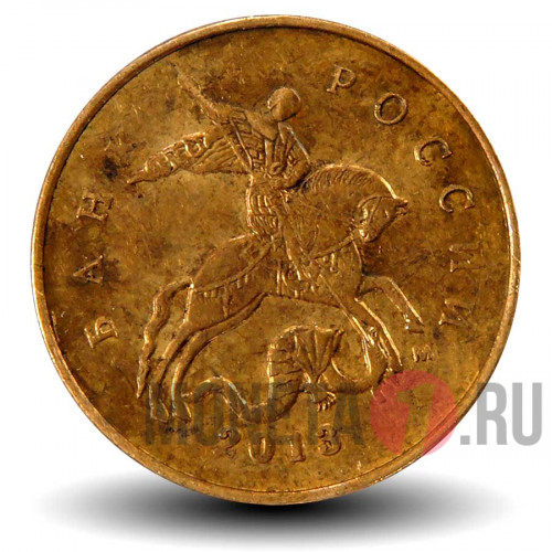 10 копеек 2013 года - ММД - Россия - Из оборота