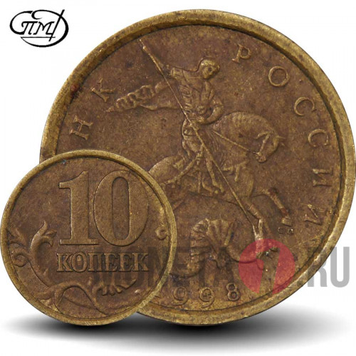 10 копеек 1998 года - СПМД - Россия
