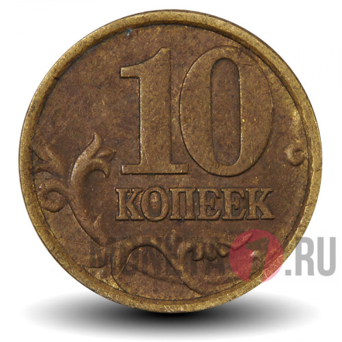 10 копеек 1998 года - СПМД - Россия