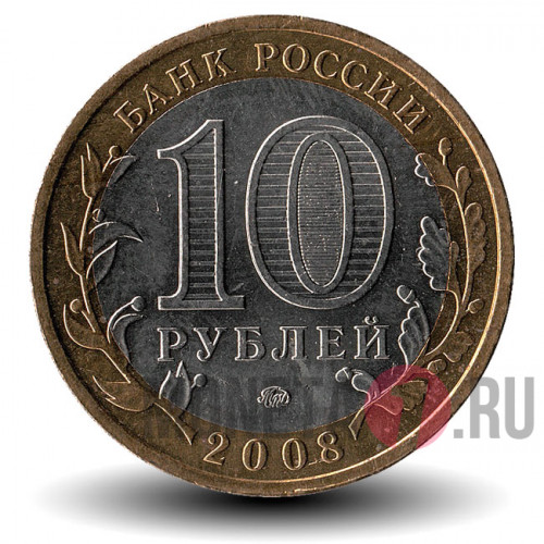 10 рублей 2008 года - Свердловская область - ММД - Биметалл