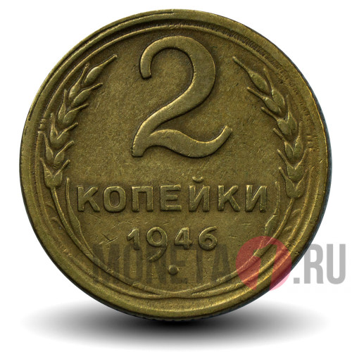 2 копейки 1946 года - СССР