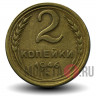 2 копейки 1946 года - СССР
