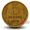 5 копеек 1979 года - СССР