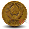 5 копеек 1979 года - СССР