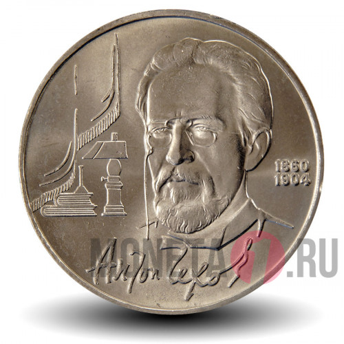 1 рубль 1990 года - 130 лет со дня рождения русского писателя А.П.Чехова - СССР