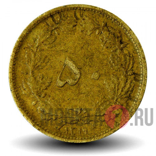 50 динаров 1940 года - Иран - Мохаммед Реза Пехлеви