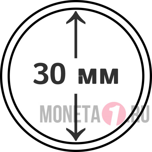 Капсула для монеты диаметром 30 мм