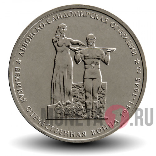 5 рублей 2014 года - Львовско-Сандомирская операция