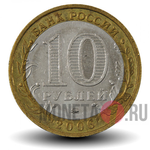 10 рублей 2006 года - Белгород - Биметалл