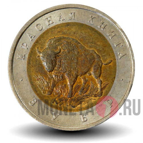 50 рублей 1994 года - Зубр - Красная книга - Банк России