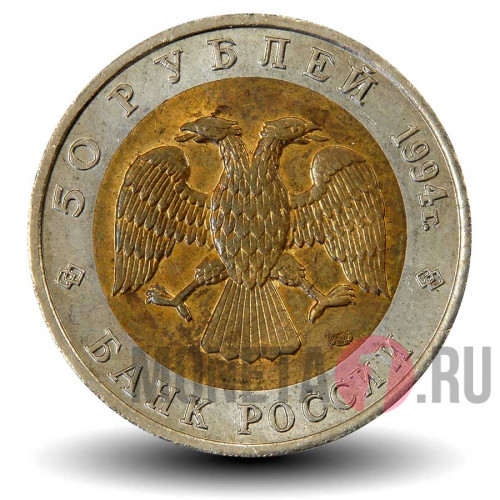 50 рублей 1994 года - Зубр - Красная книга - Банк России