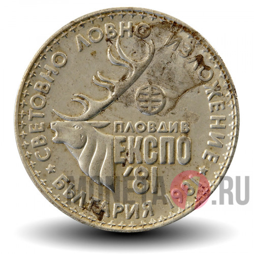 1 лев 1981 года - Международная выставка охоты - Болгария - XF