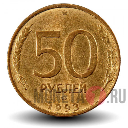 50 рублей 1993 года - ЛМД - Банк России (Магнитная)