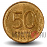 50 рублей 1993 года - ЛМД - Банк России (Магнитная)