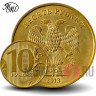 10 рублей 2013 года - ММД - Россия