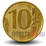 10 рублей 2013 года - ММД - Россия