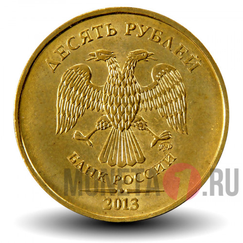 10 рублей 2013 года - ММД - Россия
