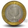 10 рублей 2008 года - Удмуртская Республика - СПМД - Биметалл