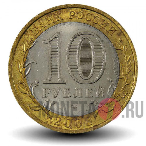 10 рублей 2008 года - Удмуртская Республика - СПМД - Биметалл