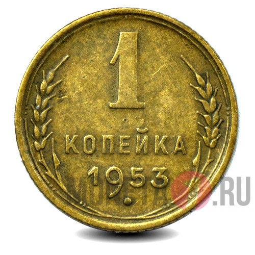 1 копейка 1953 года - СССР