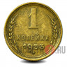 1 копейка 1953 года - СССР