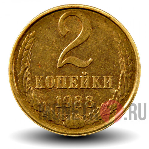 2 копейки 1988 года - СССР